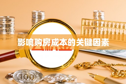 云林影响购房成本的关键因素