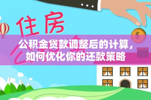 云林公积金贷款调整后的计算，如何优化你的还款策略