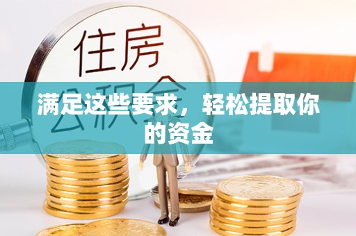 云林满足这些要求，轻松提取你的资金