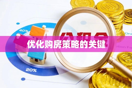 云林优化购房策略的关键