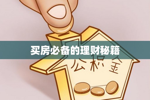云林买房必备的理财秘籍
