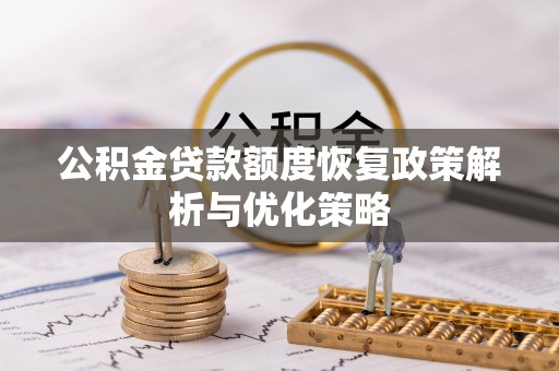 云林公积金贷款额度恢复政策解析与优化策略