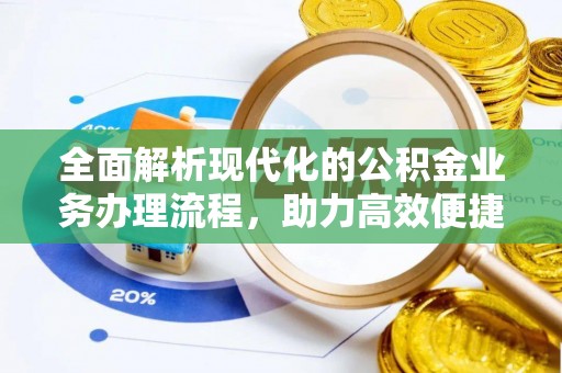 云林全面解析现代化的公积金业务办理流程，助力高效便捷生活