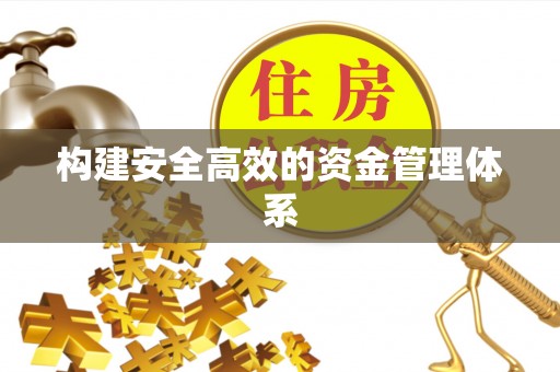 云林构建安全高效的资金管理体系