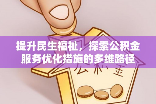 云林提升民生福祉，探索公积金服务优化措施的多维路径