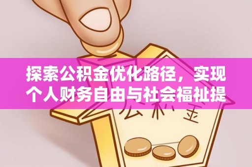 云林探索公积金优化路径，实现个人财务自由与社会福祉提升的桥梁
