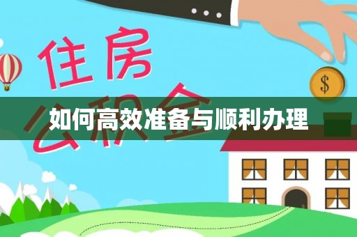 云林如何高效准备与顺利办理