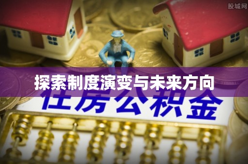云林探索制度演变与未来方向