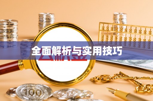 云林全面解析与实用技巧