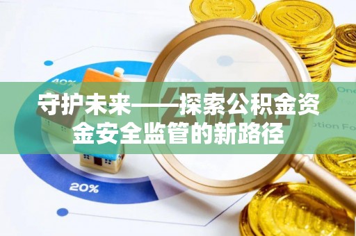 云林守护未来——探索公积金资金安全监管的新路径