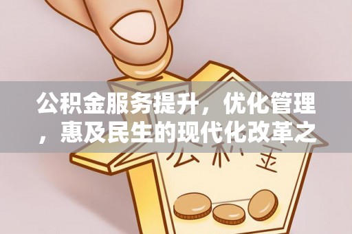云林公积金服务提升，优化管理，惠及民生的现代化改革之路