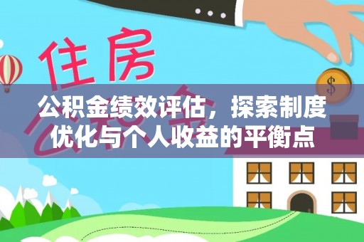 云林公积金绩效评估，探索制度优化与个人收益的平衡点