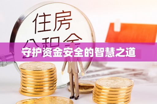 云林守护资金安全的智慧之道
