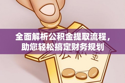云林全面解析公积金提取流程，助您轻松搞定财务规划