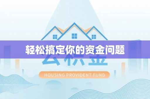 云林轻松搞定你的资金问题