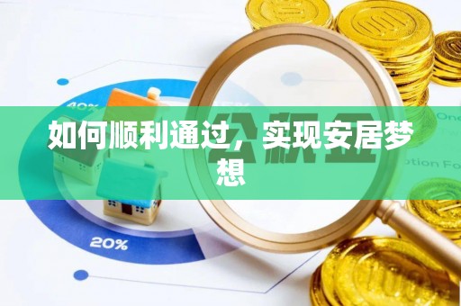云林如何顺利通过，实现安居梦想
