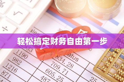云林轻松搞定财务自由第一步