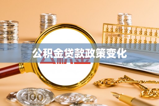 云林公积金贷款政策变化