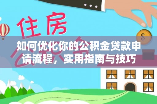 云林如何优化你的公积金贷款申请流程，实用指南与技巧