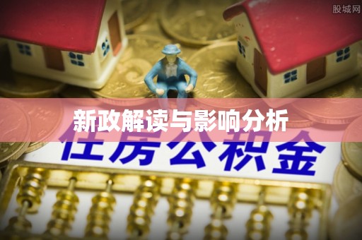 云林新政解读与影响分析