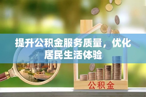 云林提升公积金服务质量，优化居民生活体验