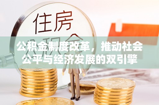 云林公积金制度改革，推动社会公平与经济发展的双引擎