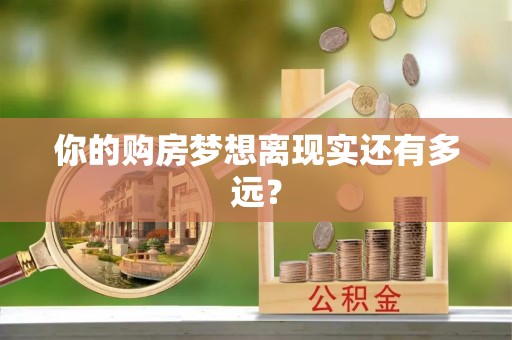 云林你的购房梦想离现实还有多远？