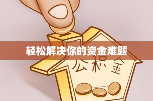 云林轻松解决你的资金难题