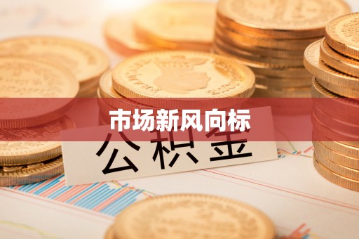 云林市场新风向标