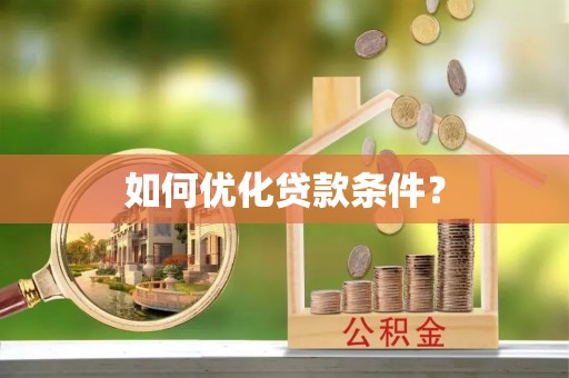 云林如何优化贷款条件？