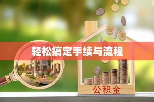 云林轻松搞定手续与流程