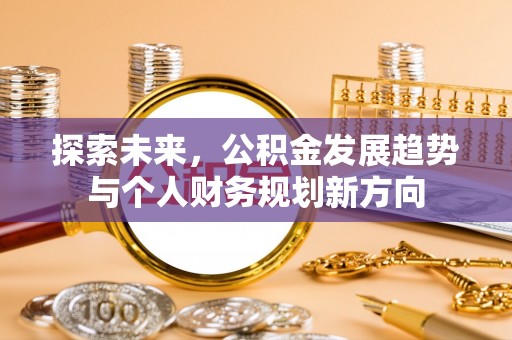 云林探索未来，公积金发展趋势与个人财务规划新方向