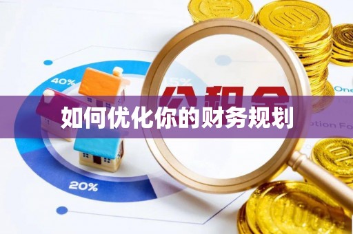 云林如何优化你的财务规划