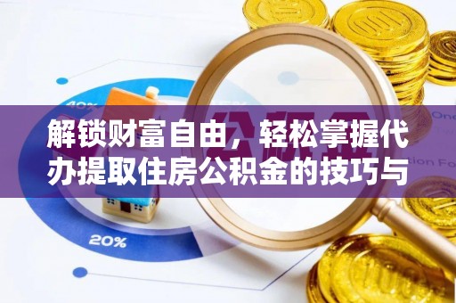 云林解锁财富自由，轻松掌握代办提取住房公积金的技巧与攻略