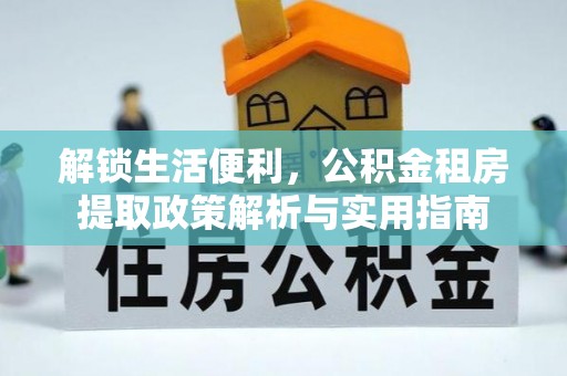 云林解锁生活便利，公积金租房提取政策解析与实用指南
