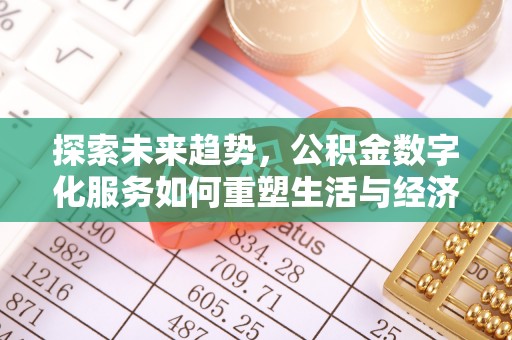 云林探索未来趋势，公积金数字化服务如何重塑生活与经济