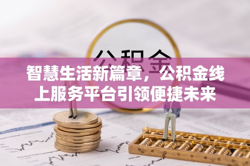 云林智慧生活新篇章，公积金线上服务平台引领便捷未来