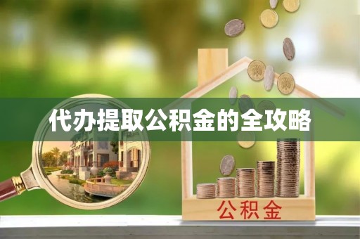 云林代办提取公积金的全攻略