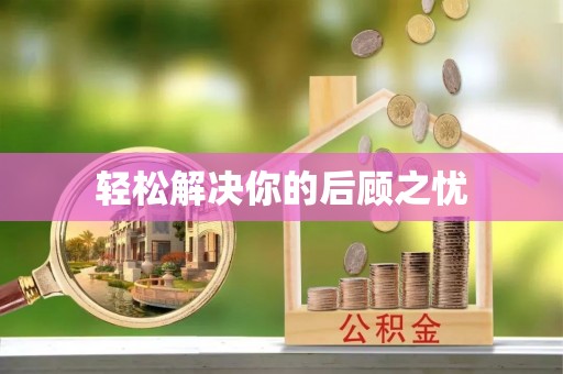 云林轻松解决你的后顾之忧