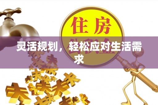 云林灵活规划，轻松应对生活需求