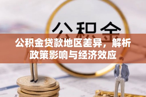 云林公积金贷款地区差异，解析政策影响与经济效应