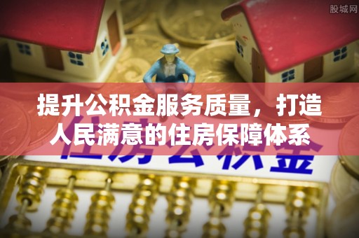 云林提升公积金服务质量，打造人民满意的住房保障体系