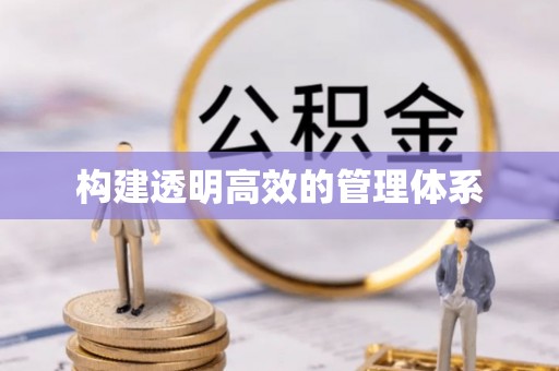 云林构建透明高效的管理体系