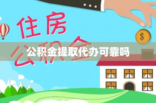 云林公积金提取代办可靠吗