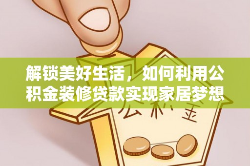 云林解锁美好生活，如何利用公积金装修贷款实现家居梦想