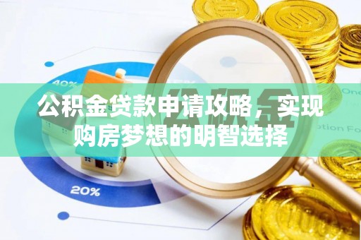 云林公积金贷款申请攻略，实现购房梦想的明智选择
