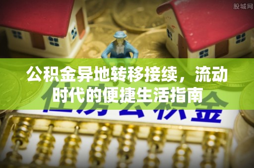 云林公积金异地转移接续，流动时代的便捷生活指南