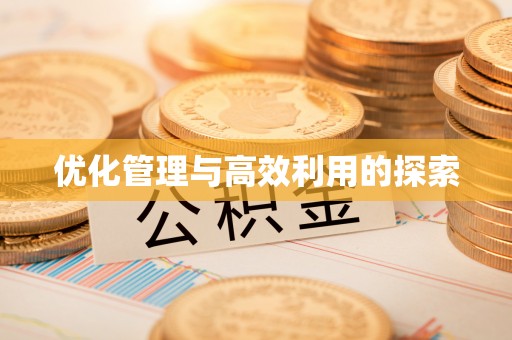 云林优化管理与高效利用的探索