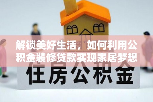 云林解锁美好生活，如何利用公积金装修贷款实现家居梦想