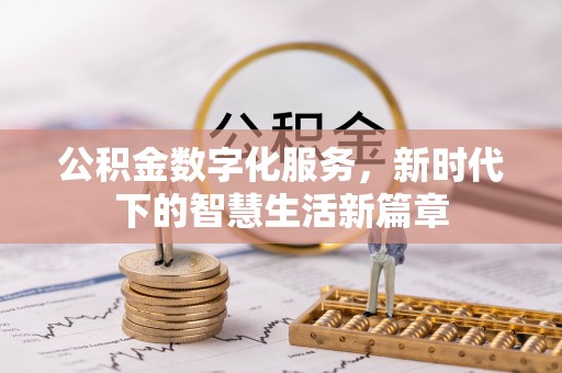云林公积金数字化服务，新时代下的智慧生活新篇章